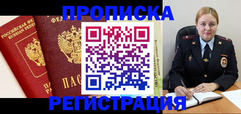 прописка в Конаково